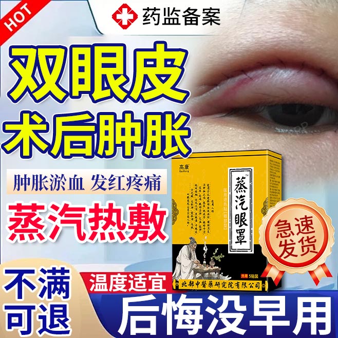 割双眼皮术后消肿神器医用蒸汽眼罩艾草热敷护理包眼贴肿胀淤血YR