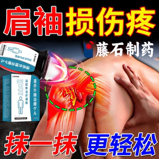 藤石制药肩袖损伤专用特肩峰撞击效可搭膏药贴肌腱撕裂治疗凝胶OZ