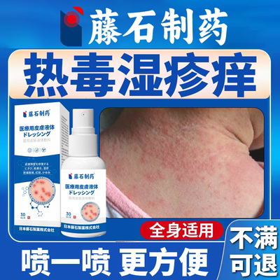 藤石制药】热毒湿疹喷一喷很方便