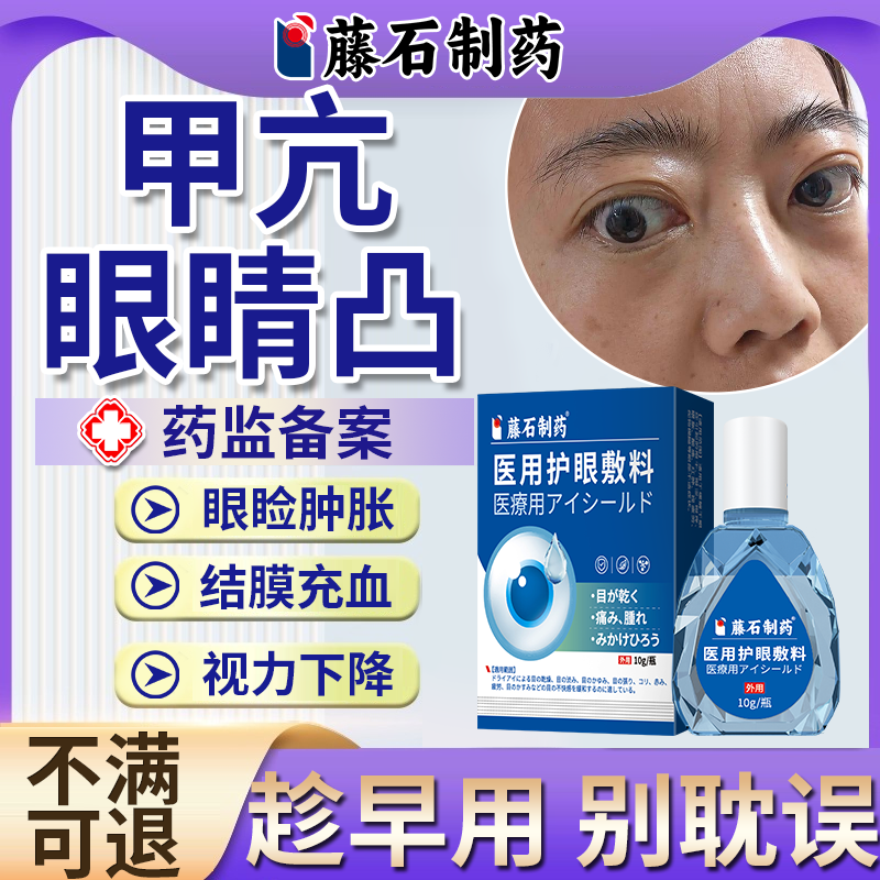 甲亢眼突凸眼球突出矫正回正专改善眼凸特缓解疲劳效用贴眼药水EM