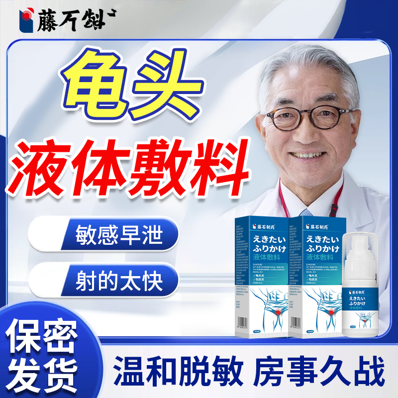 藤石制药龟炎清龟头敏感早泄训练治疗时间短秒射脱敏膏用手过度EM