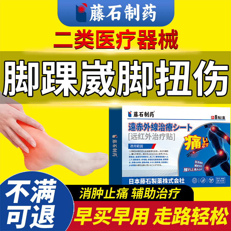 藤石制药】崴脚扭伤恢复治疗贴