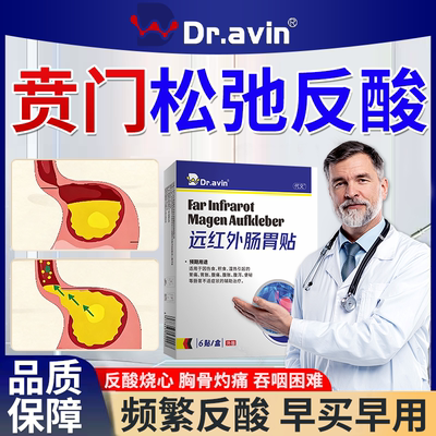 德国戴文】贲门松弛反酸烧心贴
