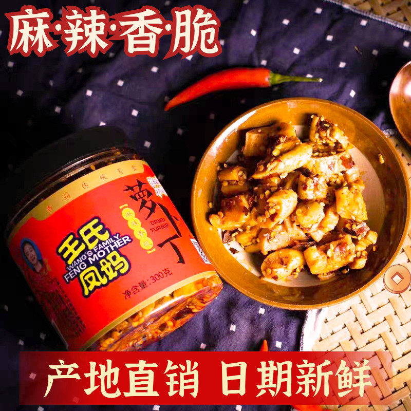 四川泸州古蔺麻辣萝卜干王氏凤妈香脆咸菜腌制开胃即食下饭菜川味