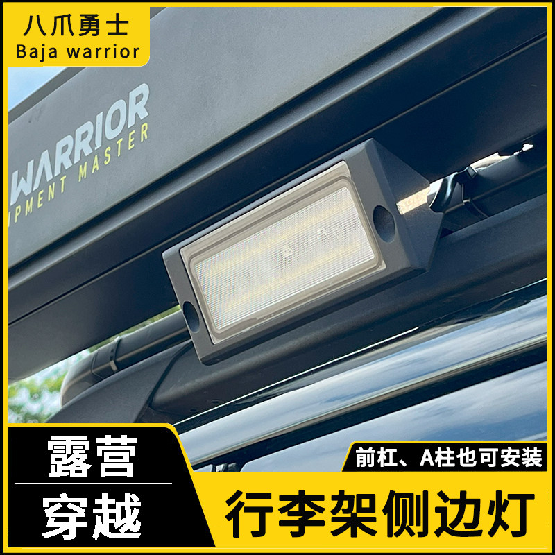 八爪勇士车顶行李架侧边灯泛光越野车前杠汽车中网射灯LED露营灯