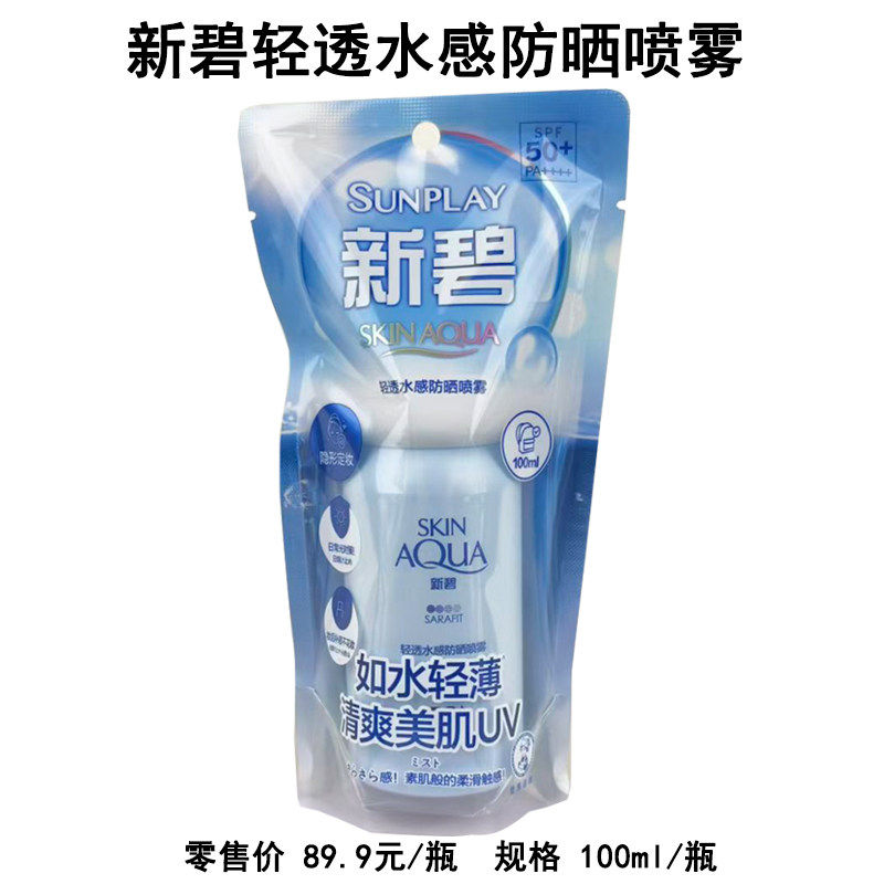 曼秀雷敦 新碧轻透水感防晒喷雾 100ml 清爽保湿隔离汗水