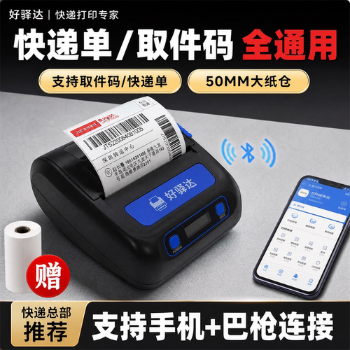 驿站面单取件码便携式打印机