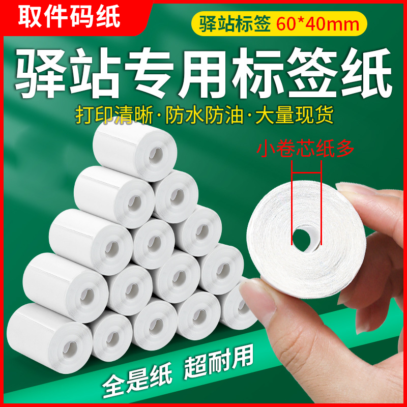 驿站入库上架标签纸快递取件码