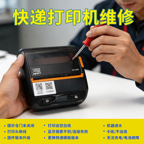 汉印A300A300EA300QA300L启锐QR380QR365鹭岛宸芯PP805快麦KM360A芝柯CC3菜鸟中通快递便携式蓝牙打印机维修