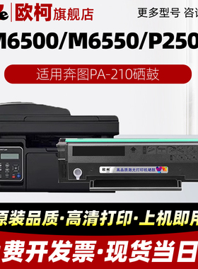 适用 奔图PA-210硒鼓P2500激光打印机硒鼓PC-210 pc211 pb210 pa210 2507粉盒M6500墨粉6550 易加粉 墨盒碳粉