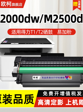 适用得力M2000dw硒鼓M2500d T1 T2碳粉M2500 2000 P2500 2000 DNW AD ADW ADN DN W NW墨盒T2S P2020w M2020w