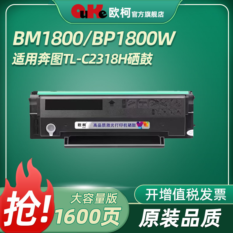 适用奔图 BM1800 BM1800W BP1800 BP1800W硒鼓粉盒 TL-C2318H 碳粉盒激光打印机,办公设备/耗材/相关服务,硒鼓/粉盒,淘宝优惠券,粉丝福利购,淘宝优惠卷