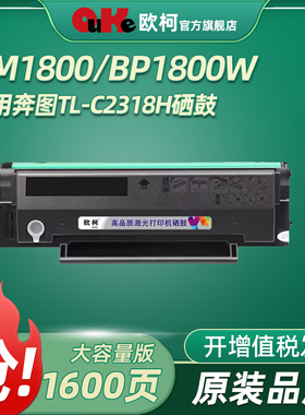 适用奔图 BM1800 BM1800W BP1800 BP1800W硒鼓粉盒 TL-C2318H 碳粉盒激光打印机