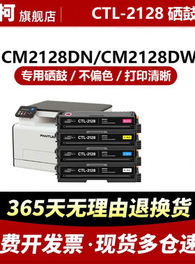 欧柯适用奔图CTL-2128硒鼓 CM2128DN/DW CP2128DN/DW打印机碳粉盒 四色套装 高效快捷 打印清晰 专用硒鼓粉盒