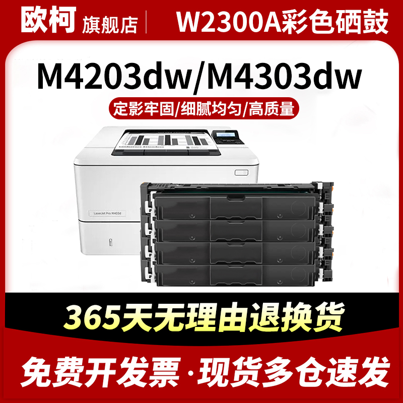 适用惠普W2300A硒鼓HP Color LaserJet Pro 4303fdw粉盒含芯片 4203dw墨粉盒4203fdw 4303dw墨盒HP230A打印机 办公设备/耗材/相关服务 硒鼓/粉盒 原图主图