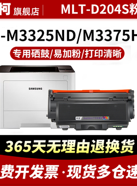适用三星M3325ND粉盒MLT-D204S碳粉D204 M3875HD M3375HD墨盒M3825D M3825ND M4025ND R204S硒鼓架激光打印机
