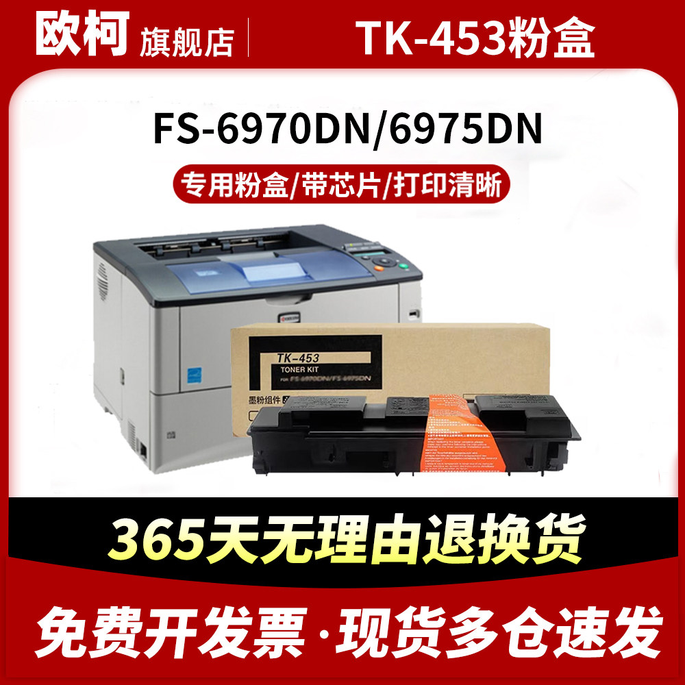 适用京瓷TK-453粉盒6975墨粉盒Kyocera FS-6970DN复印机碳粉盒FS6975DN黑色墨粉粉筒450 451成像鼓组件晒鼓,办公设备/耗材/相关服务,硒鼓/粉盒,淘宝优惠券,粉丝福利购,淘宝优惠卷