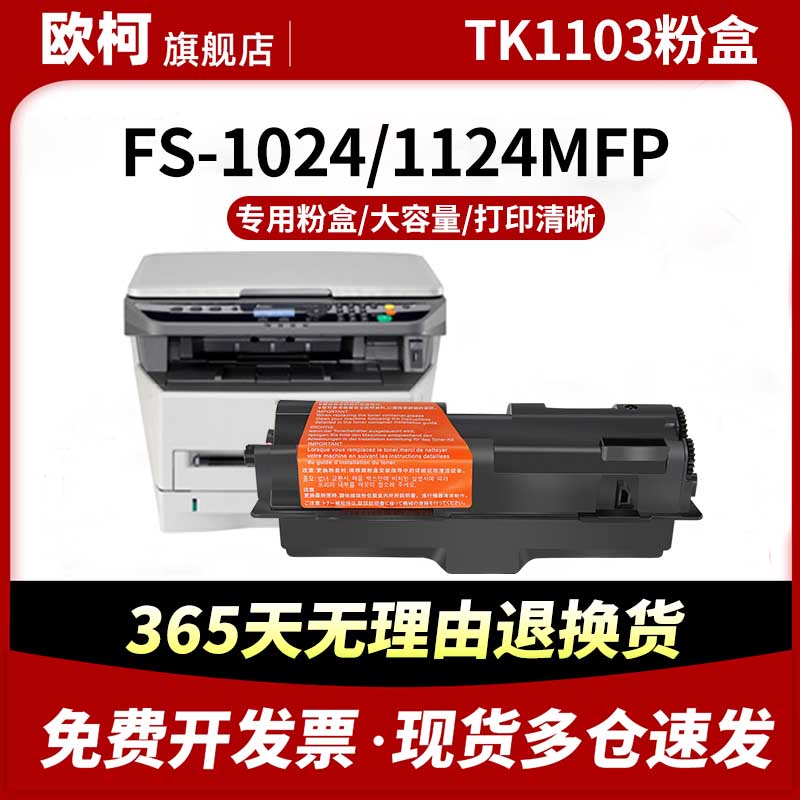 适用京瓷TK1103粉盒Kyocera FS-1110 1024MFP 1124MFP复印机墨盒tk-1103打印机碳粉盒1103墨粉盒碳粉墨粉墨盒-封面