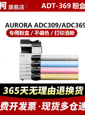 欧柯ADT-369粉盒 适用震旦AURORA ADC309 ADC369打印机墨盒 复印机碳粉 硒鼓 打印清晰 专用粉盒 上机即用