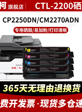 奔图CTL-2200硒鼓奔图CP2250DN CM2270ADN彩色打印机硒鼓粉盒PANTUM 2250 2270激光一体机四色碳粉盒晒鼓墨粉