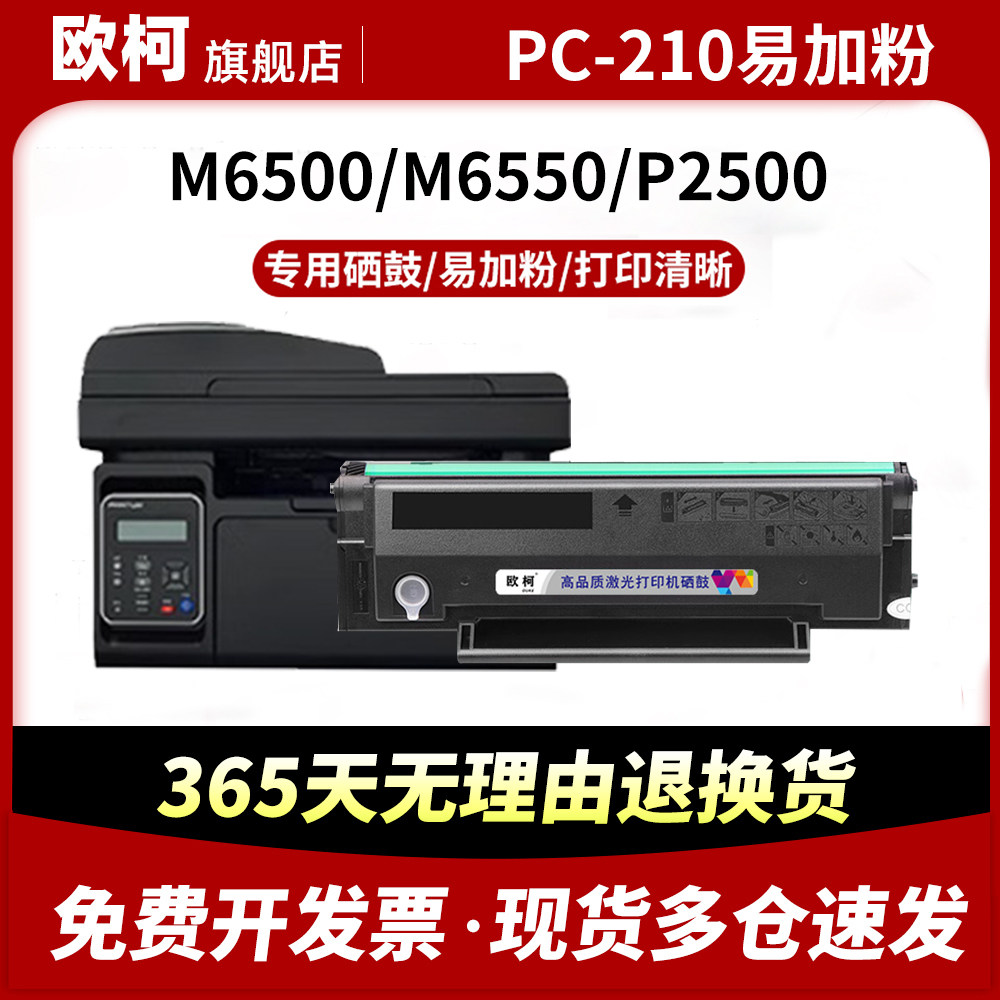 适用奔图PA-210硒鼓P2500激光打印机硒鼓PC-210 pc211 pb210 pa210 2507粉盒M6500墨粉6550易加粉墨盒碳粉,办公设备/耗材/相关服务,硒鼓/粉盒,淘宝优惠券,粉丝福利购,淘宝优惠卷