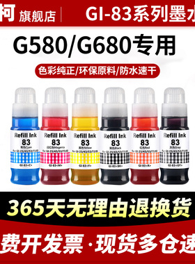 兼容佳能83连供填充彩色墨水G580 G680喷墨打印机墨盒黑色墨水六色墨仓式补充装GI-83BK/C/M/Y/GY/R非原装