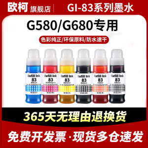 兼容佳能83连供填充彩色墨水G580 G680喷墨打印机墨盒黑色墨水六色墨仓式补充装GI-83BK/C/M/Y/GY/R非原装