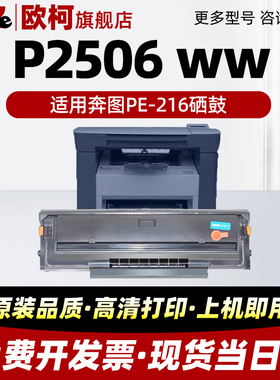 适用 奔图PE-216 硒鼓 适配激光一体打印机p2506国外版本 m2506型号  m6556m6506硒鼓碳粉盒上机即用高清打印