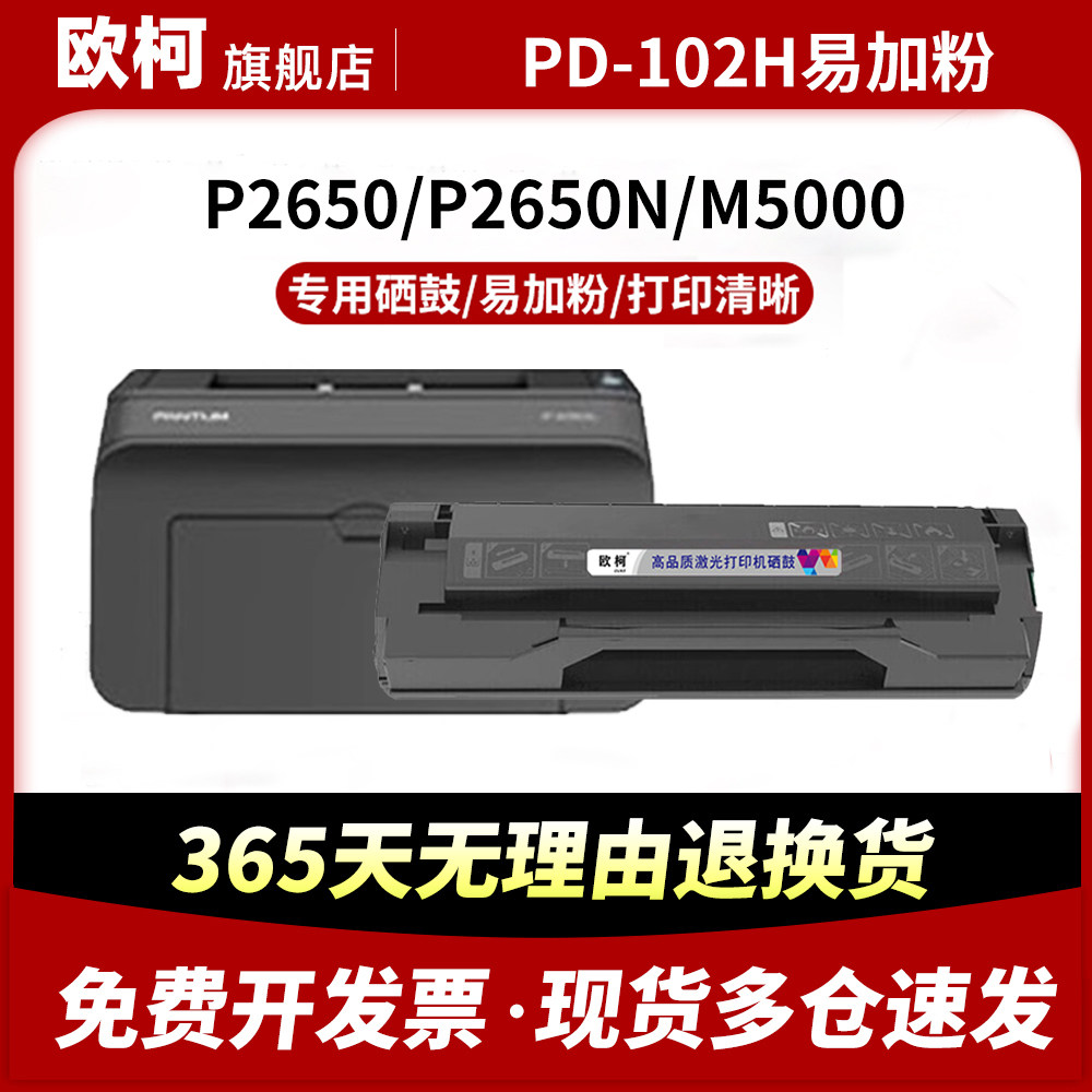 适用奔图PD-102H硒鼓易加粉pantum P2650 P2650N M5000粉盒M5200 M5250打印机墨粉盒PD101激光碳粉盒晒鼓,办公设备/耗材/相关服务,硒鼓/粉盒,淘宝优惠券,粉丝福利购,淘宝优惠卷
