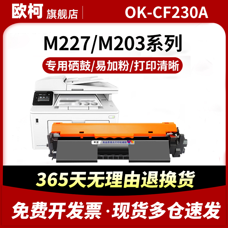 适用惠普M227fdw粉盒OK-CF230A HP30A 203dw/sdn/fdn打印机227fdw/d/fdn/sdn墨盒m227硒鼓芯片CF232A成像鼓-封面