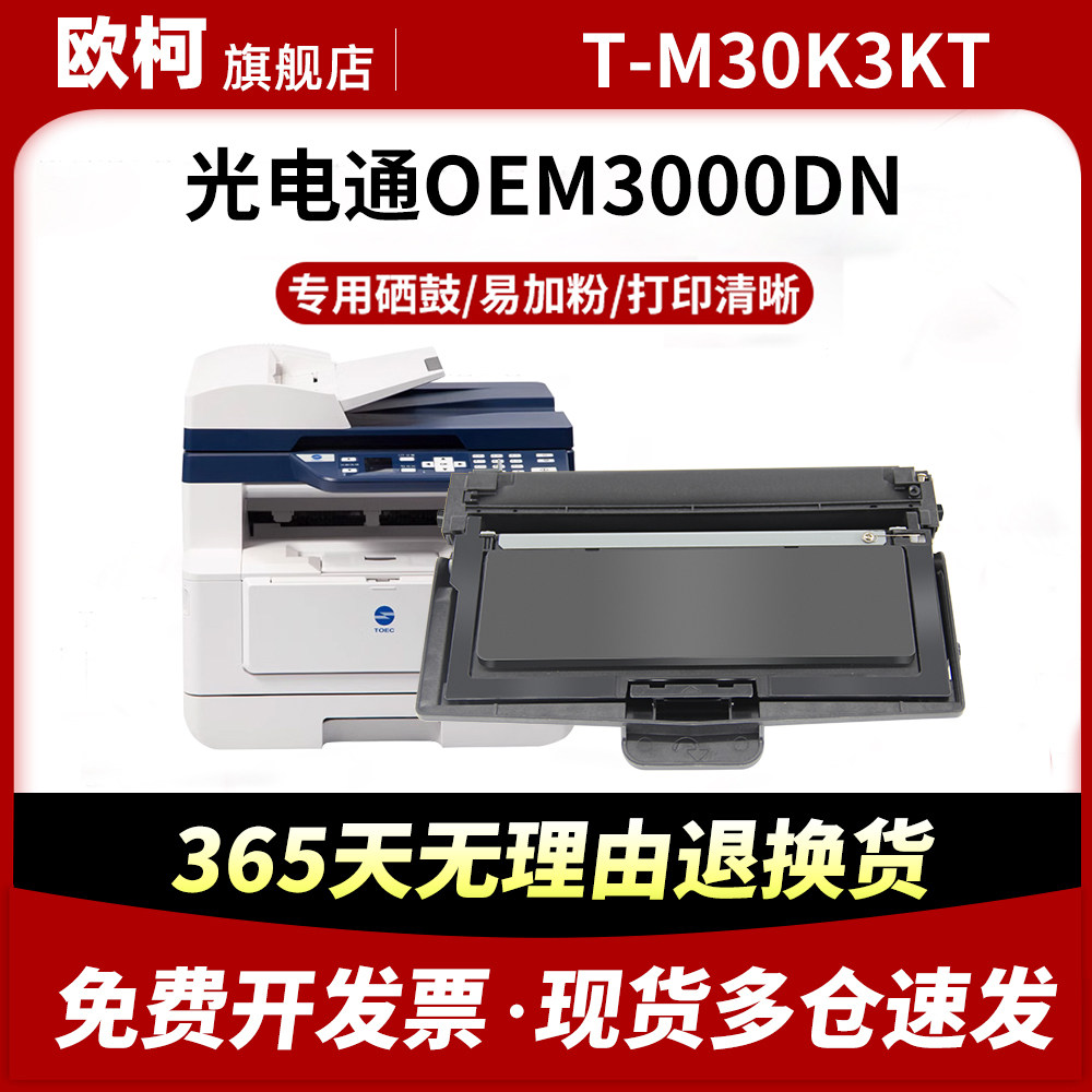 适用光电通OEM3000DN粉盒T-M30K3KT碳粉盒D-M30K12KD硒鼓架 鼓组件 打印机墨盒3000专用多功能一体机墨粉碳粉,办公设备/耗材/相关服务,硒鼓/粉盒,淘宝优惠券,粉丝福利购,淘宝优惠卷