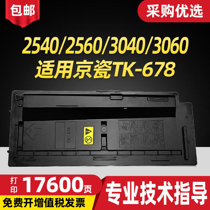 适用京瓷TK-678粉盒Kyocera Mita 2540 2560 3040 3060多功能打印一体机碳粉盒墨粉盒墨粉彩色复印机墨粉筒