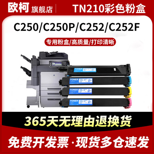 TN-210粉盒C250碳粉C252墨粉盒