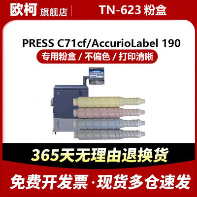 欧柯适用柯尼卡美能达TN-623粉盒PRESS C71cf碳粉AccurioLabel 190墨粉盒 彩色粉盒套装  打印清晰 专用粉盒