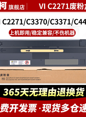 适用富士施乐VIC2271废粉盒 5571 C4471 3371废墨仓C3370 C6671 C7771 3372墨粉回收盒 碳粉盒