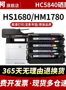 适用华讯方舟5840硒鼓HS1680 HM1780粉盒HC5840 HC5841 HC5842墨盒HC5843 HS1680 HS1680e打印机碳粉盒晒鼓