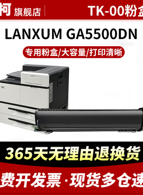 适用立思辰TK-00U粉盒GA5500dn粉盒GA5500dn一体机墨盒LANXUM  GA5500dn黑白激光打印机硒鼓碳粉 TK-00墨粉盒