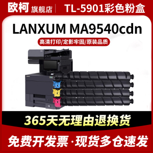适用立思辰TL-5901粉盒LANXUM MA9540cdn复印机墨粉盒墨盒GA9540cdn打印机硒鼓墨粉筒多功能一体机硒鼓碳粉盒