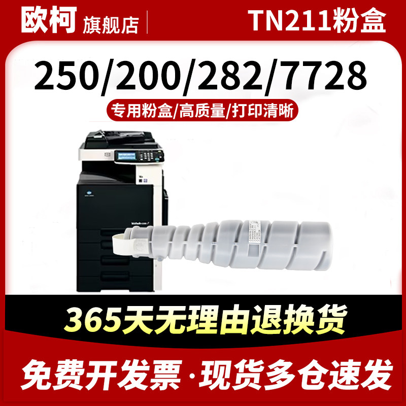 适用柯尼卡美能达TN211粉盒Konica Minolta Bizhub 250 200墨粉筒282 7728墨粉盒211 墨盒粉筒复印机碳粉墨粉,办公设备/耗材/相关服务,硒鼓/粉盒,淘宝优惠券,粉丝福利购,淘宝优惠卷