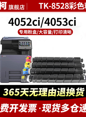 适用京瓷TK-8528粉盒Kyocera  TASKaIfa 4052ci墨粉盒4053ci墨盒TK8528墨粉4052 4053碳粉盒彩色复印机墨粉盒