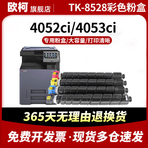 TK8528粉盒4052ci墨盒4053ci碳粉