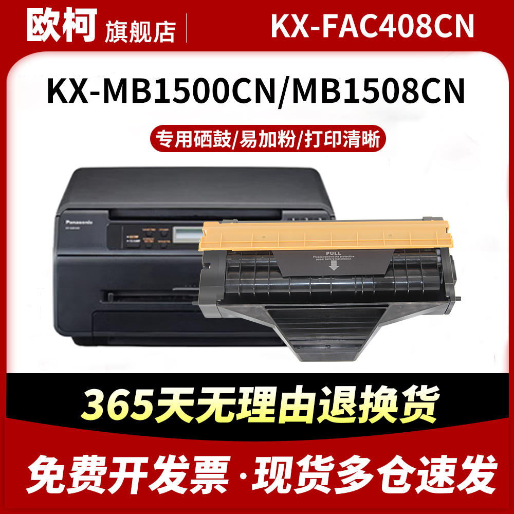 KX-FAC408CN硒鼓MB1530CNMB1500