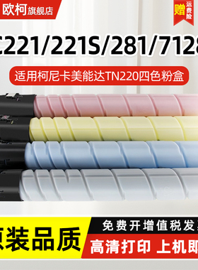 适用柯尼卡美能达TN220粉盒C221 221S 281 C7122 C7128复印机墨盒