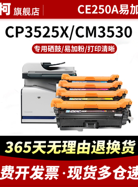适用惠普CE250A硒鼓CP3520 CP3525墨盒CP3525X墨粉盒CM3530 CP3525DN墨粉碳粉CP3525N碳粉盒HP504A激光打印机