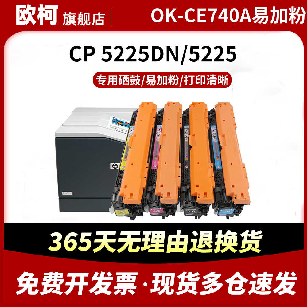 适用惠普CP5225硒鼓OK-CE740A硒鼓 HP 307A CP5220dn彩色打印机 墨盒LBP9100 LBP9600dn CRG322碳粉盒 复印机