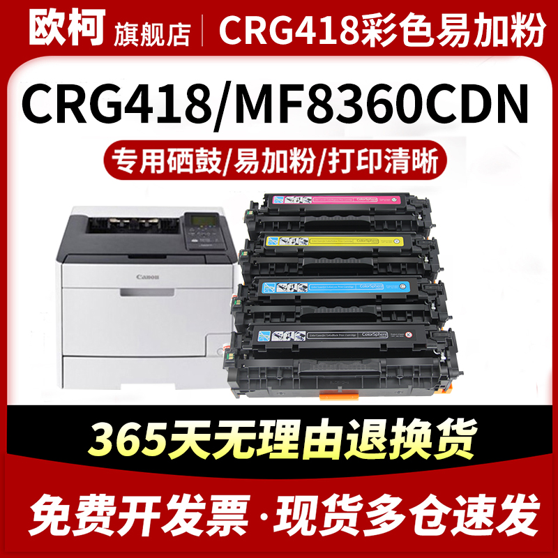 适用佳能MF8550Cdn硒鼓CRG-418碳粉盒Canon 318 mf8380Cdw 8580Cdw 727Cdw 8350Cdn 725Cdn彩色打印机 鼓粉盒