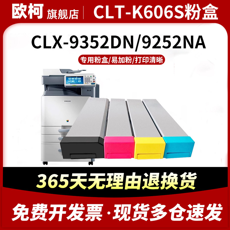 适用三星CLT-606S粉盒CLX-9252NA硒鼓Samsung 9250DN 9352ND复印机彩色墨粉CMYK606S大容量墨盒套装鼓架,办公设备/耗材/相关服务,硒鼓/粉盒,淘宝优惠券,粉丝福利购,淘宝优惠卷