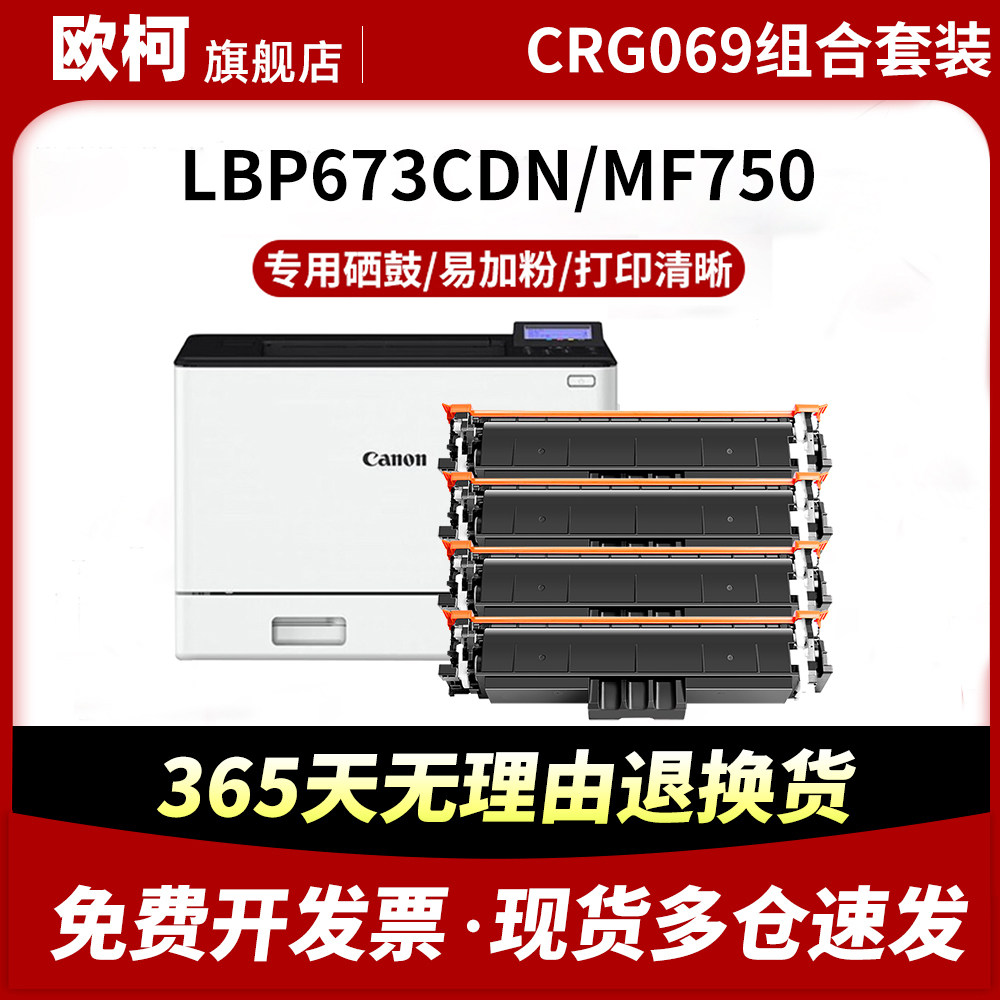 适用佳能CRG069硒鼓LBP673CDN碳粉LBP673CDW LBP674CX墨盒MF752CDW墨粉盒MF756CX粉盒MF750 LBP673激光打印机,办公设备/耗材/相关服务,硒鼓/粉盒,淘宝优惠券,粉丝福利购,淘宝优惠卷