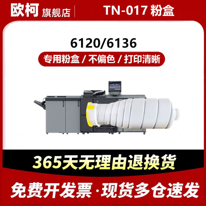 欧柯TN-017粉盒适用柯尼卡美能达Bizhub Pro 6120 6136复印机碳粉墨粉盒  高质量粉盒 持久耐用,办公设备/耗材/相关服务,硒鼓/粉盒,淘宝优惠券,粉丝福利购,淘宝优惠卷