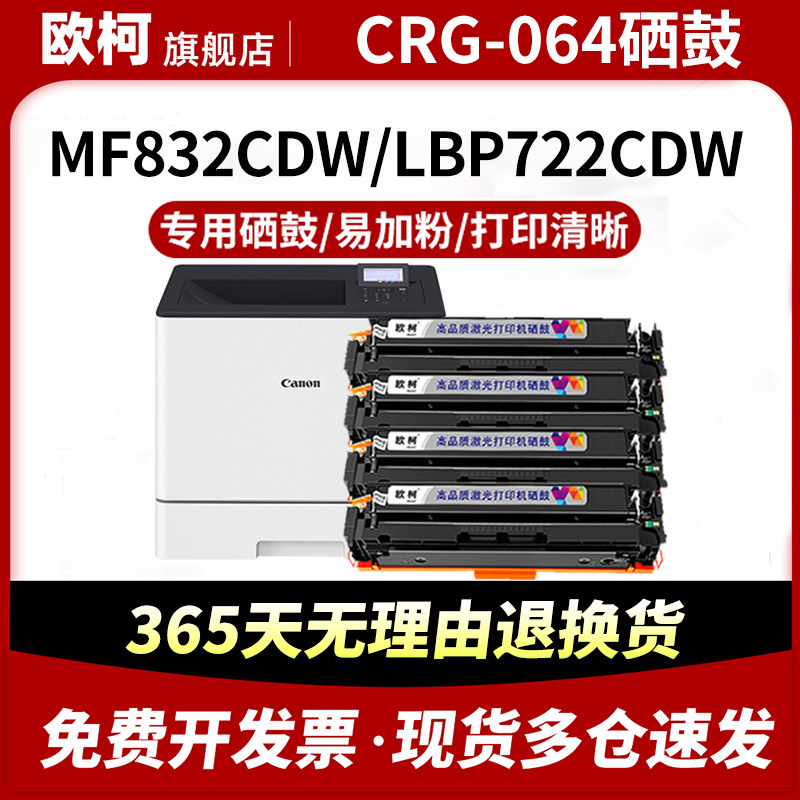 适用佳能CRG064硒鼓LBP722Cx LBP722Cdw MF832Cdw彩色墨盒打印机一体机粉盒CRG064H晒鼓imageCLASS 064墨粉盒,办公设备/耗材/相关服务,硒鼓/粉盒,淘宝优惠券,粉丝福利购,淘宝优惠卷
